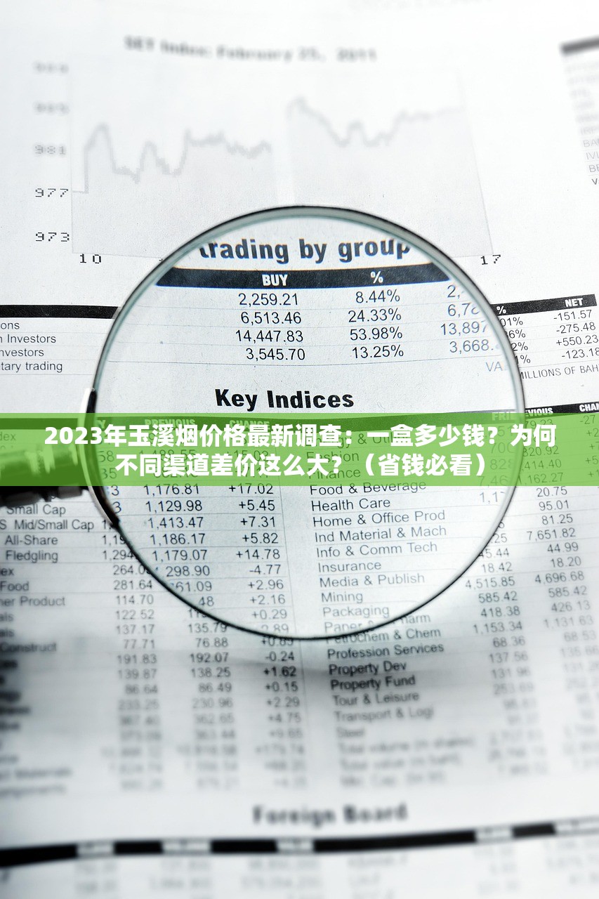 2023年玉溪烟价格最新调查：一盒多少钱？为何不同渠道差价这么大？（省钱必看）