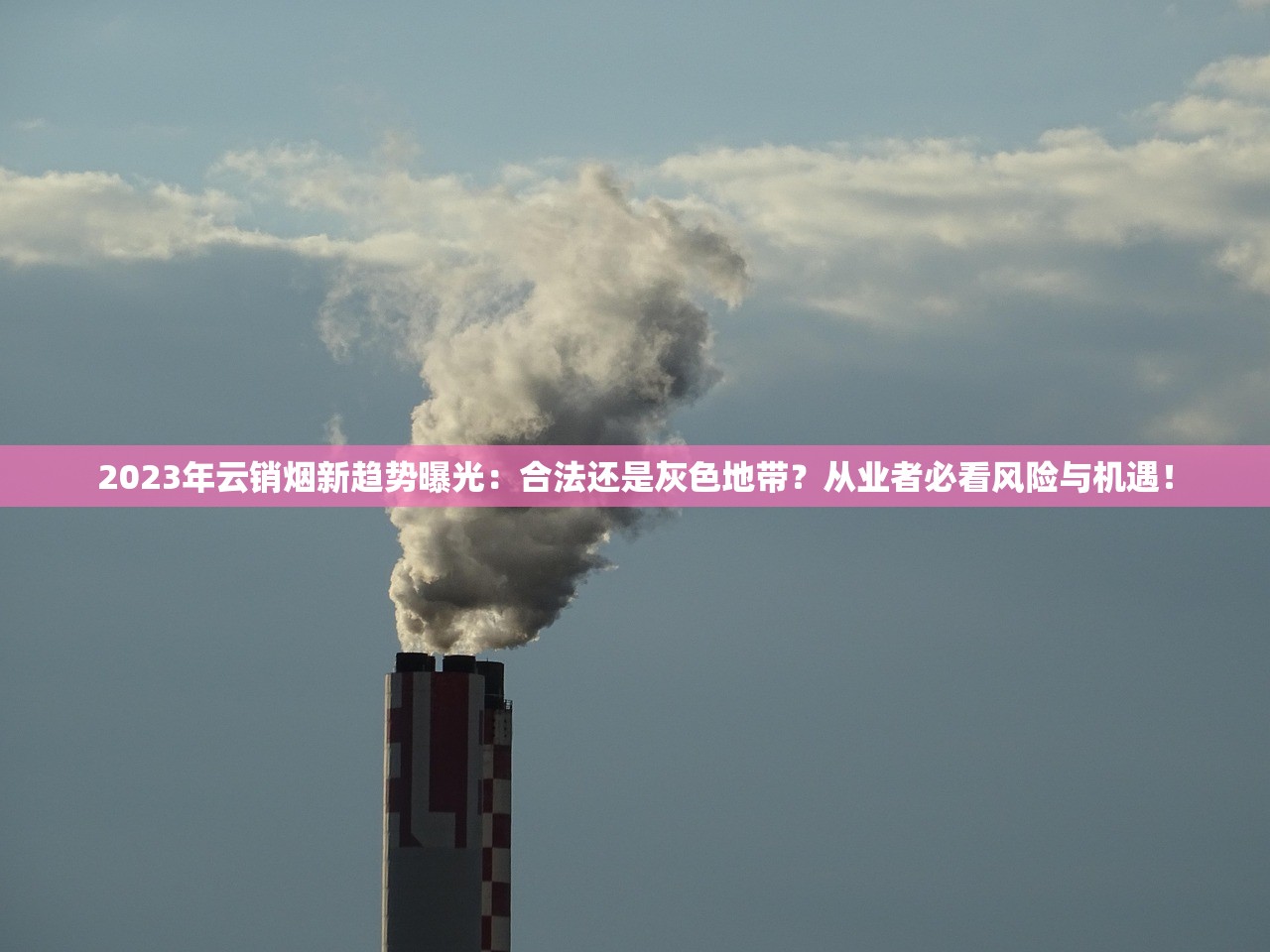 2023年云销烟新趋势曝光：合法还是灰色地带？从业者必看风险与机遇！