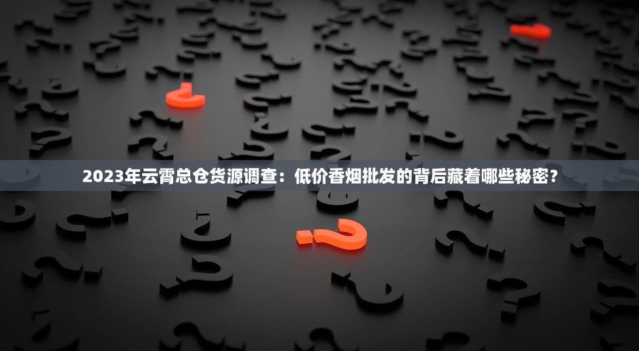 2023长沙进口烟丝购买指南：实测5家隐藏店铺，低价+正品攻略曝光！