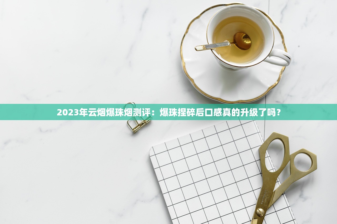2024荷花香烟定价曝光：高端款为何突破千元？
