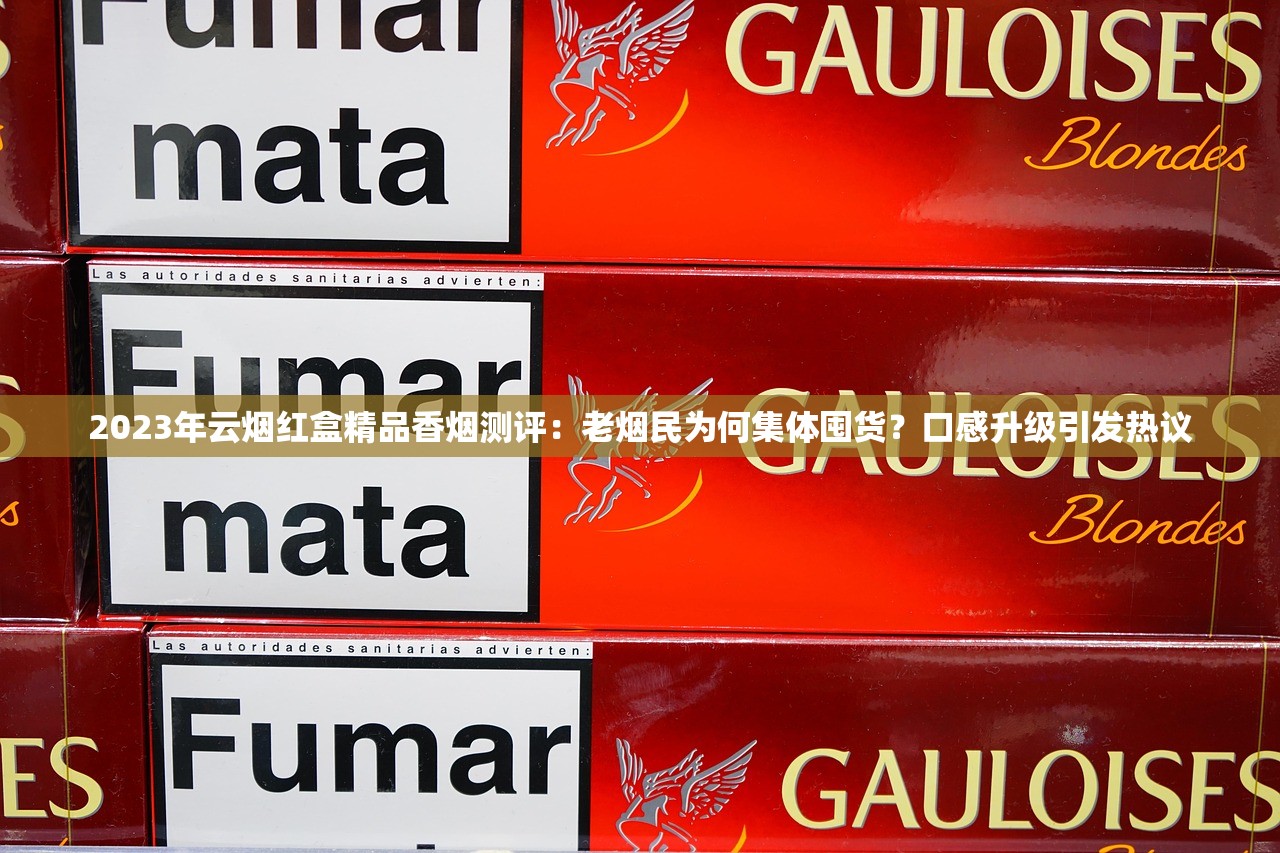 2023下半年十大名烟排行揭晓：老烟枪必看的高端品鉴内幕！