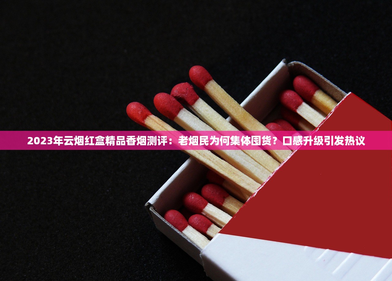 2023最新云霄香烟价格曝光！这些热门款竟然涨了？
