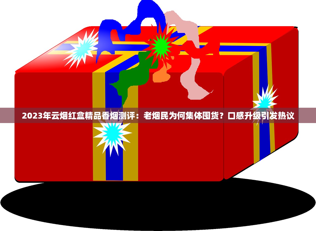 2023最新泰山香烟全解析：这5款为何成烟民新宠？