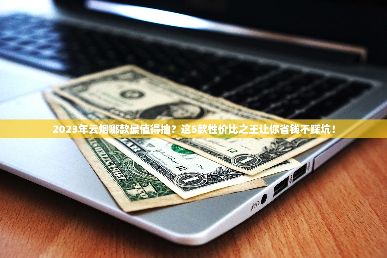 2023最新盘点：中国最贵香烟前十名，第一名价格超乎想象！