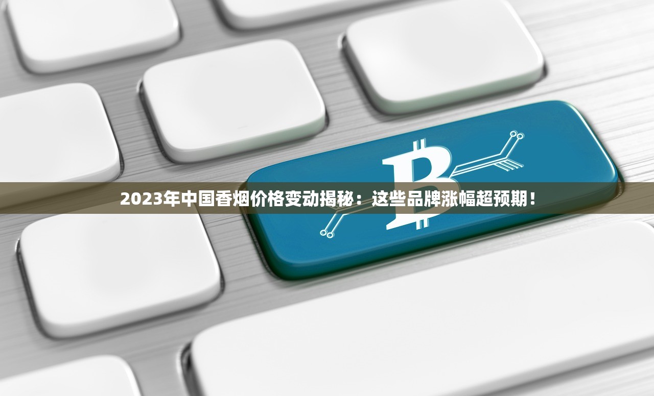 2025泰山香烟价目表更新！实时查询通道已开通（附全系价格对比）