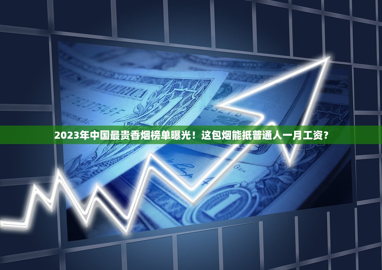 2023最新中华香烟真假鉴别：三招识破高仿烟，避免被坑！