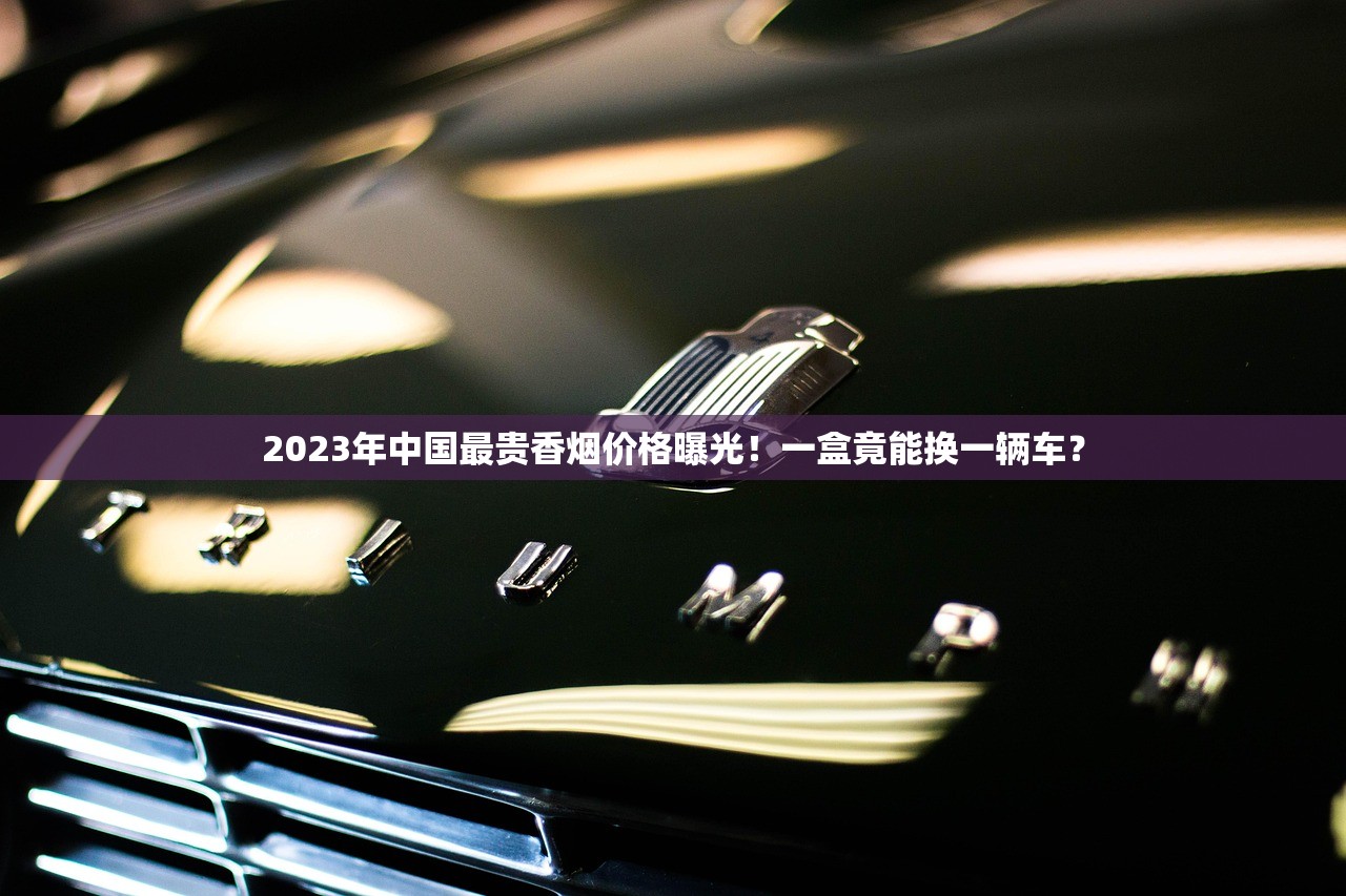 2023最新香烟价格排行！5元到200元全价位清单（附隐藏款曝光）