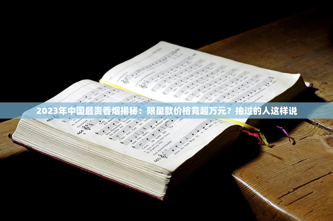 2023最新盘点：中国最贵香烟前十名，第一名价格超乎想象！