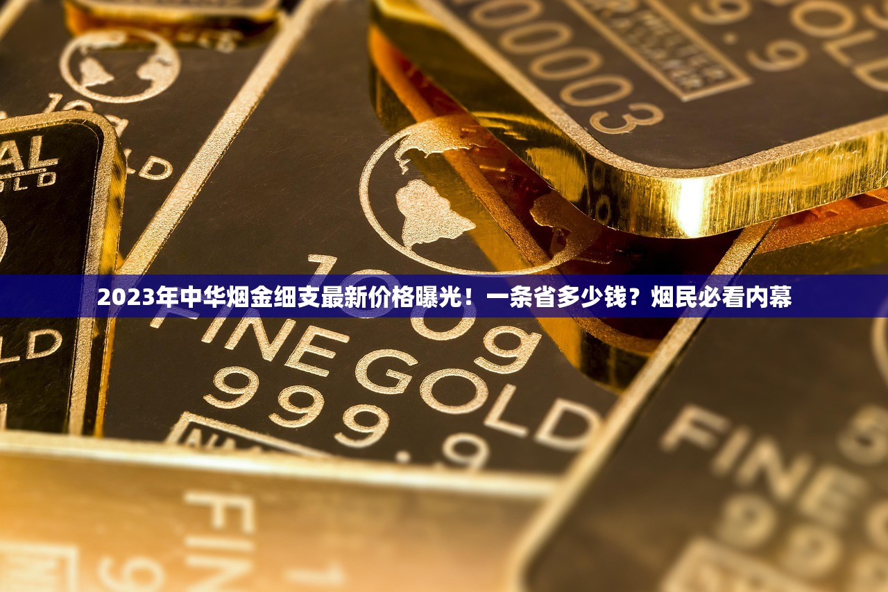 2023泰山双马细支价格曝光！烟民必看：细支烟省钱攻略来了