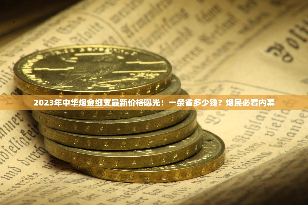 2023最新盘点：中国最贵香烟揭秘！天价背后藏着哪些不为人知的秘密？
