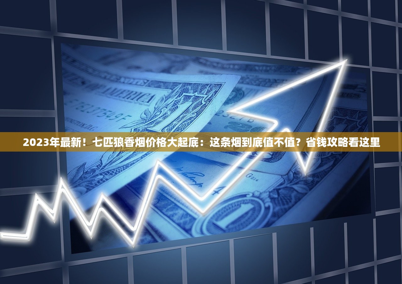 2023全球最贵香烟排行榜：一盒抵一套房的奢靡真相