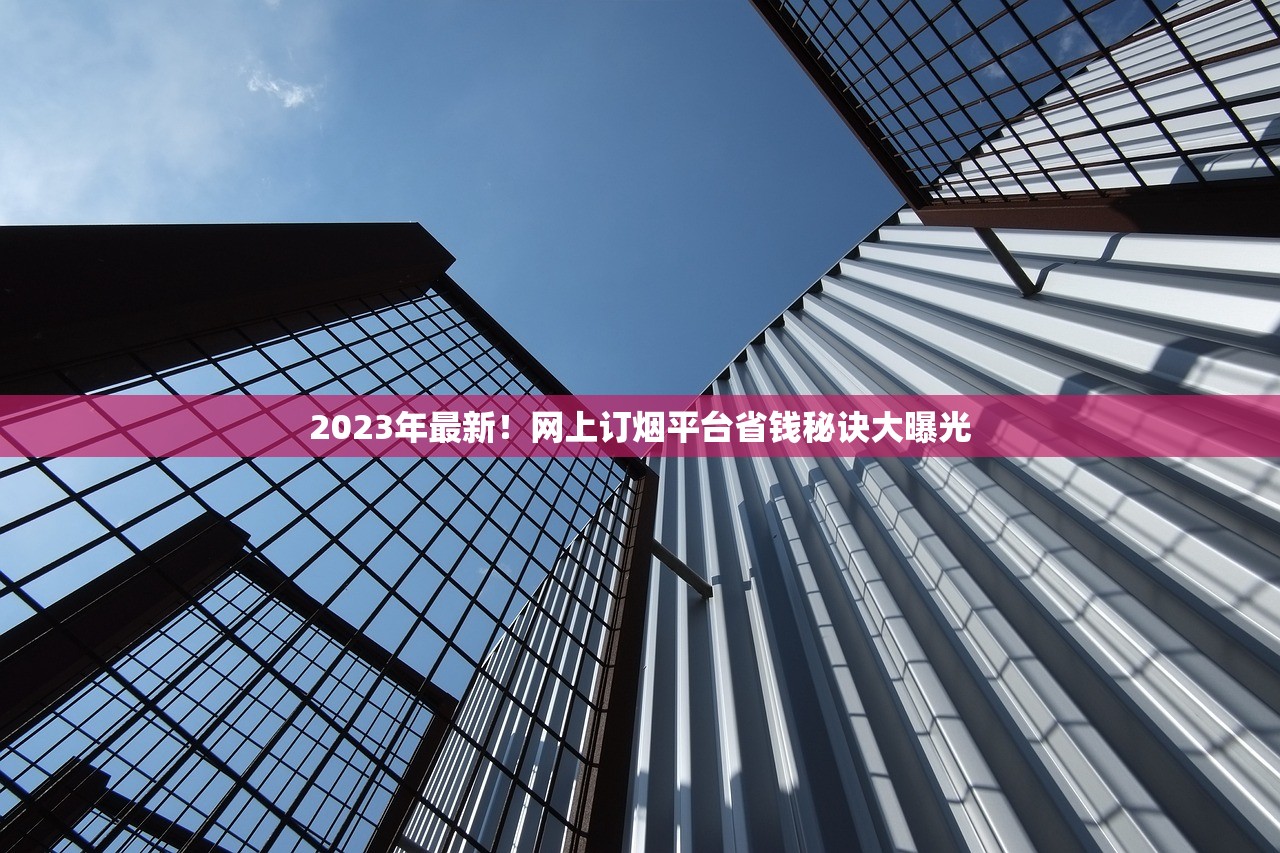 2023泰山烟专供出口价格曝光！内部渠道揭秘为何海外版更便宜？