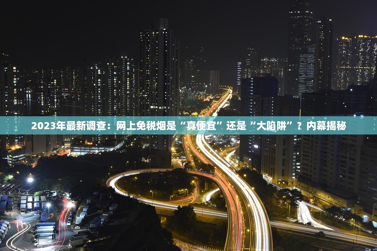 2023最新曝光！A货香烟一手货源暗藏哪些暴利与风险？