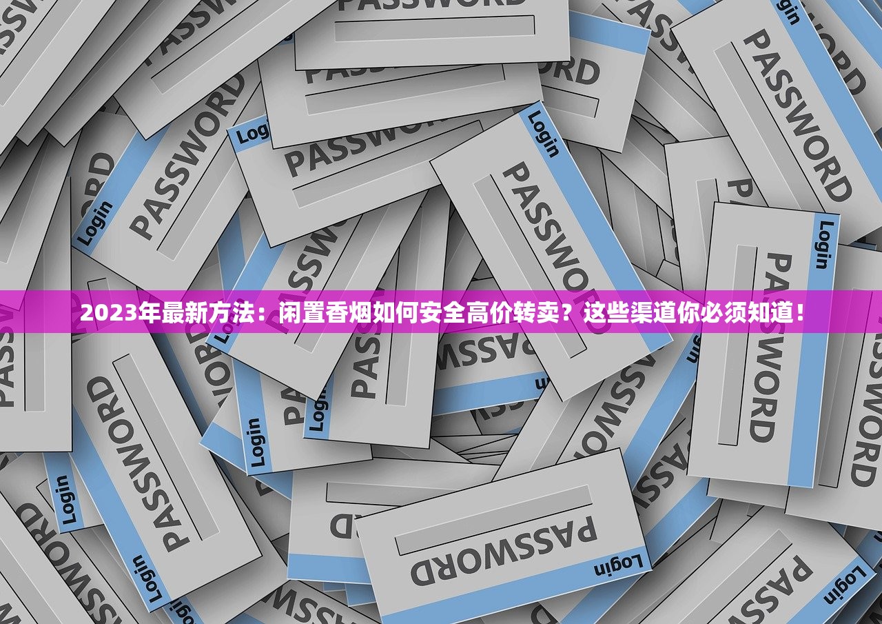 2025南京烟价大揭秘：百元档VS亲民款，谁在收割烟民钱包？