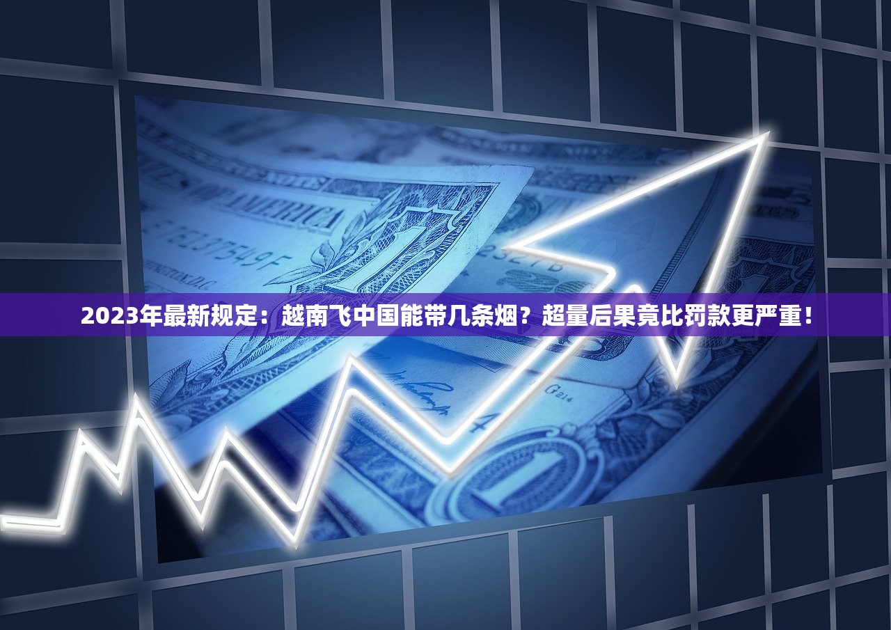 2023最新南洋红双喜价格解析：涨价前囤货还是观望？