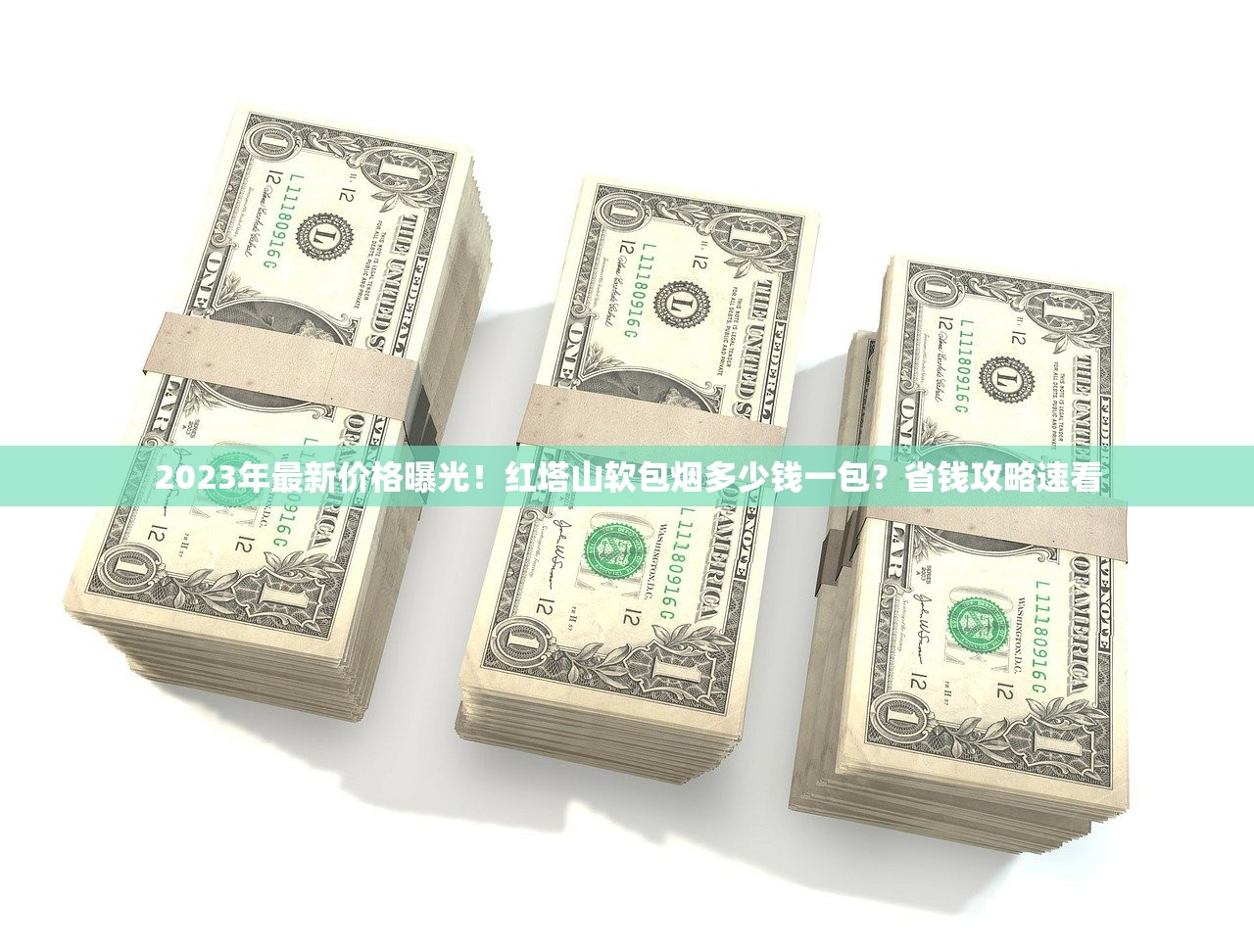 2023年最新价格曝光！红塔山软包烟多少钱一包？省钱攻略速看