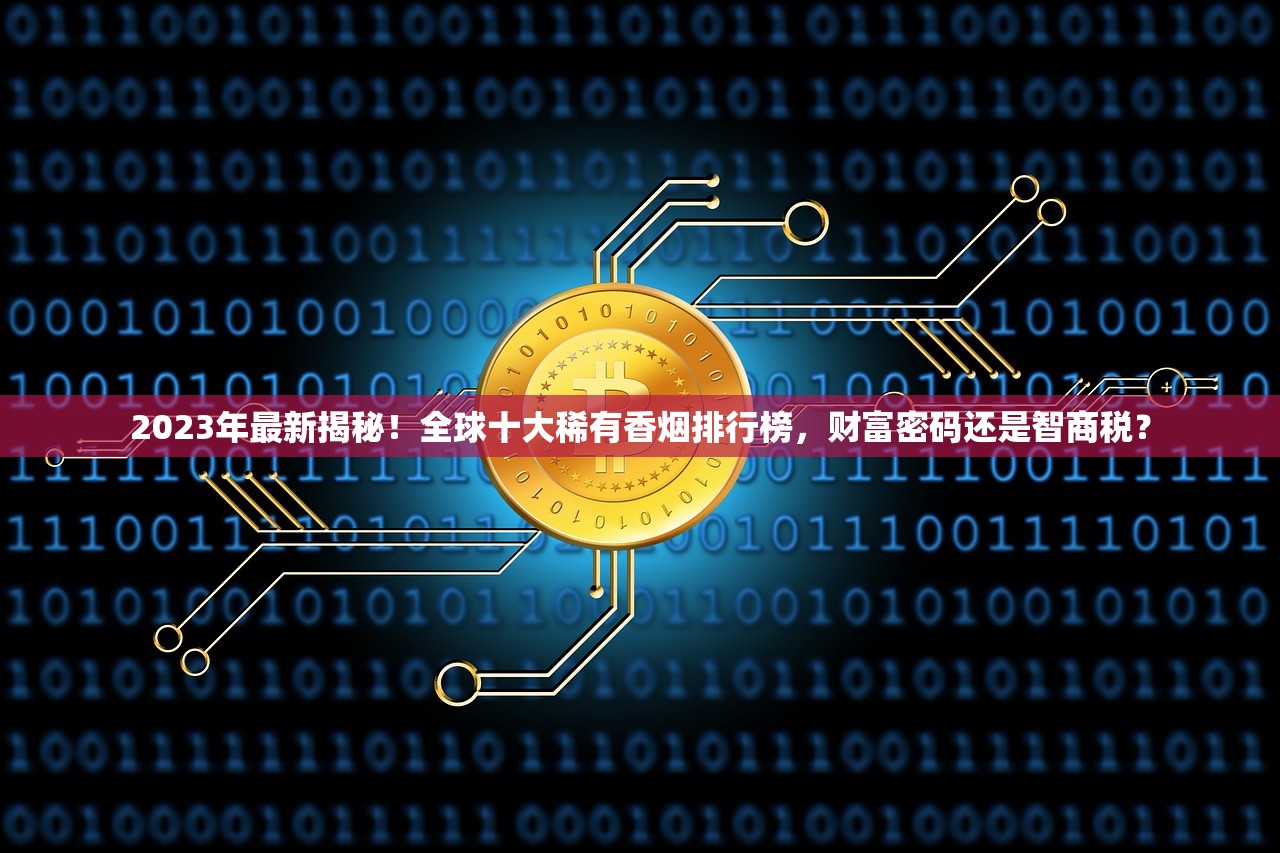 椰树硬香烟的低价批发指南_中国目前最贵的香烟_越南双中支