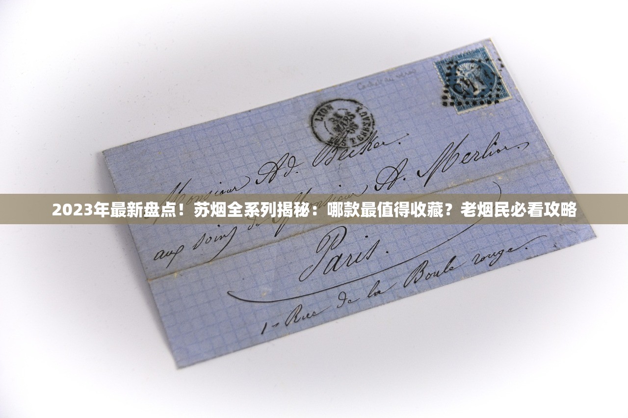 2023年最新盘点！苏烟全系列揭秘：哪款最值得收藏？老烟民必看攻略