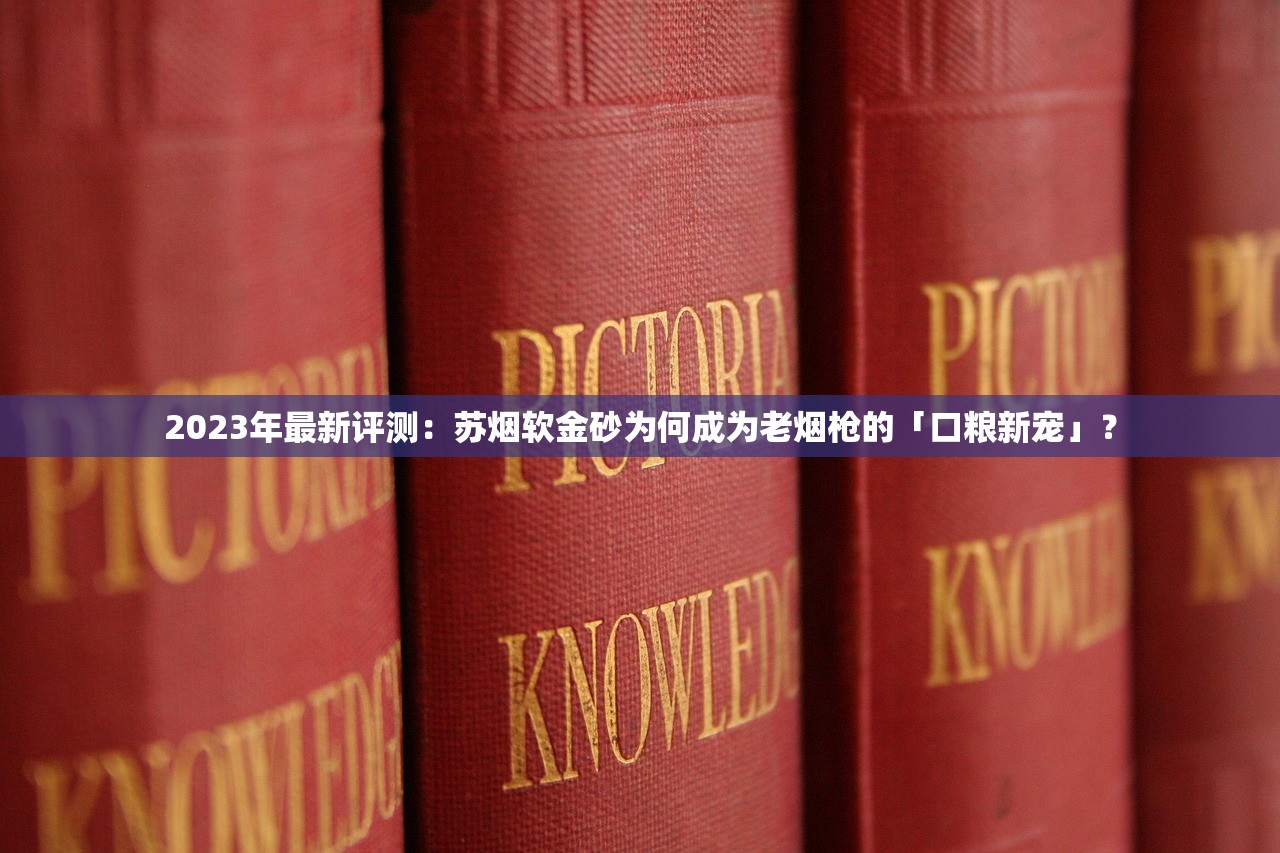 2023最新实测：红玫王香烟口感升级？老烟民亲测这三点让人意外！