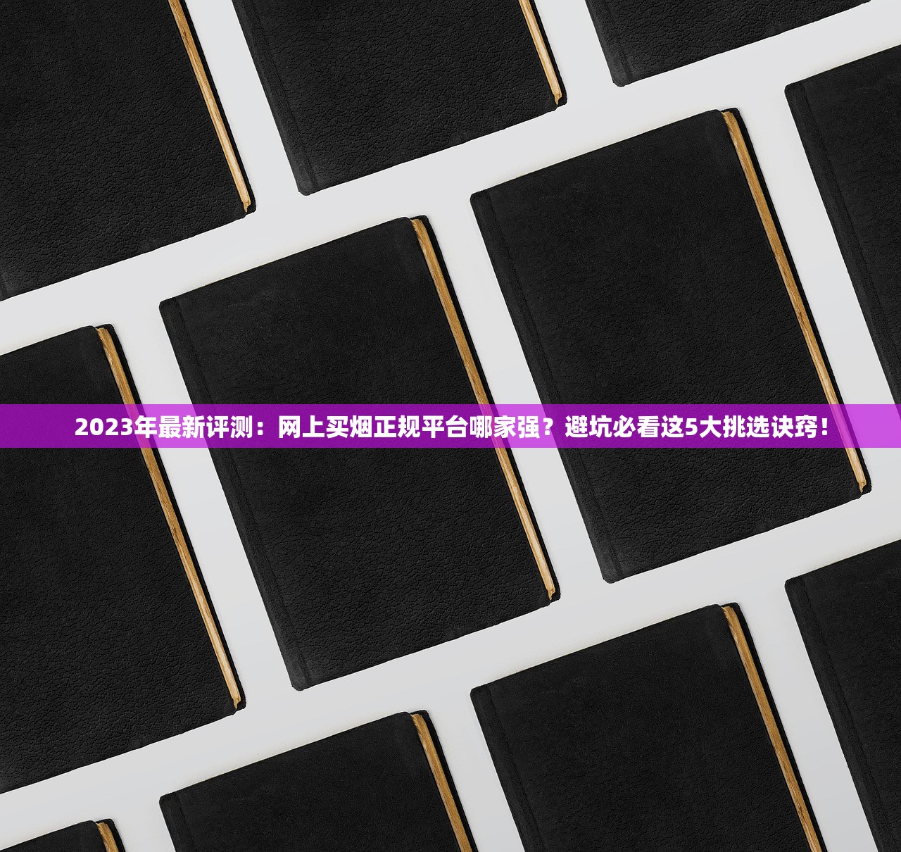 2023最新曝光！A货香烟一手货源暗藏哪些暴利与风险？