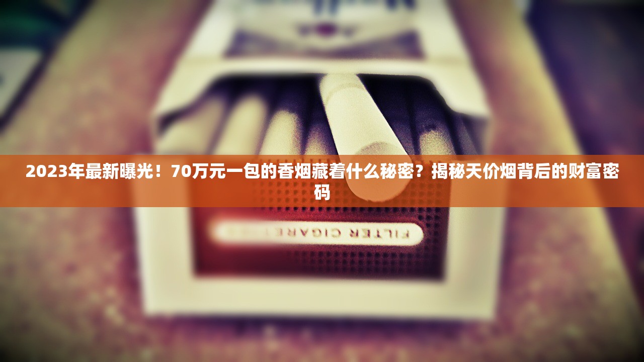 2023最新长白山细支香烟价格变动调查：这些隐藏优惠你知道吗？