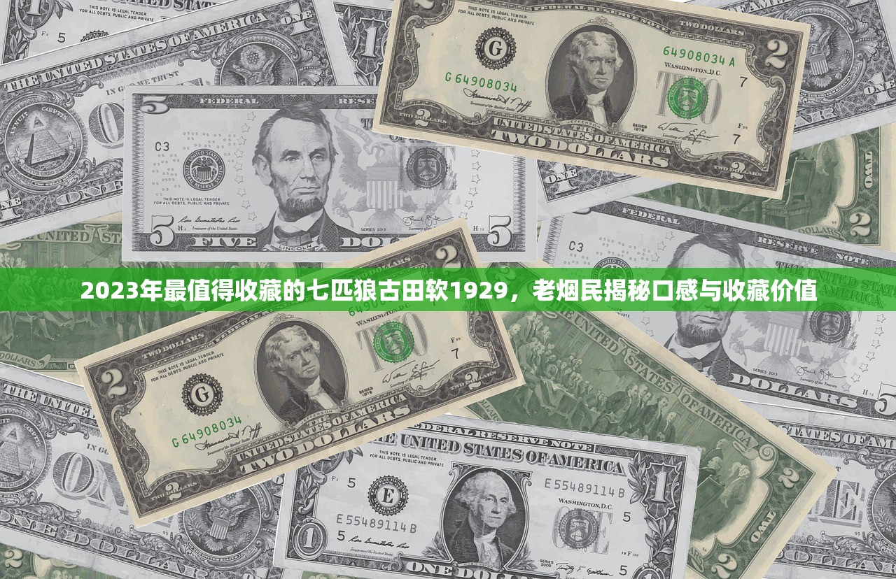 2025年最新盘点！七匹狼20元档香烟竟藏这8款隐藏爆款？口感评测+避坑指南