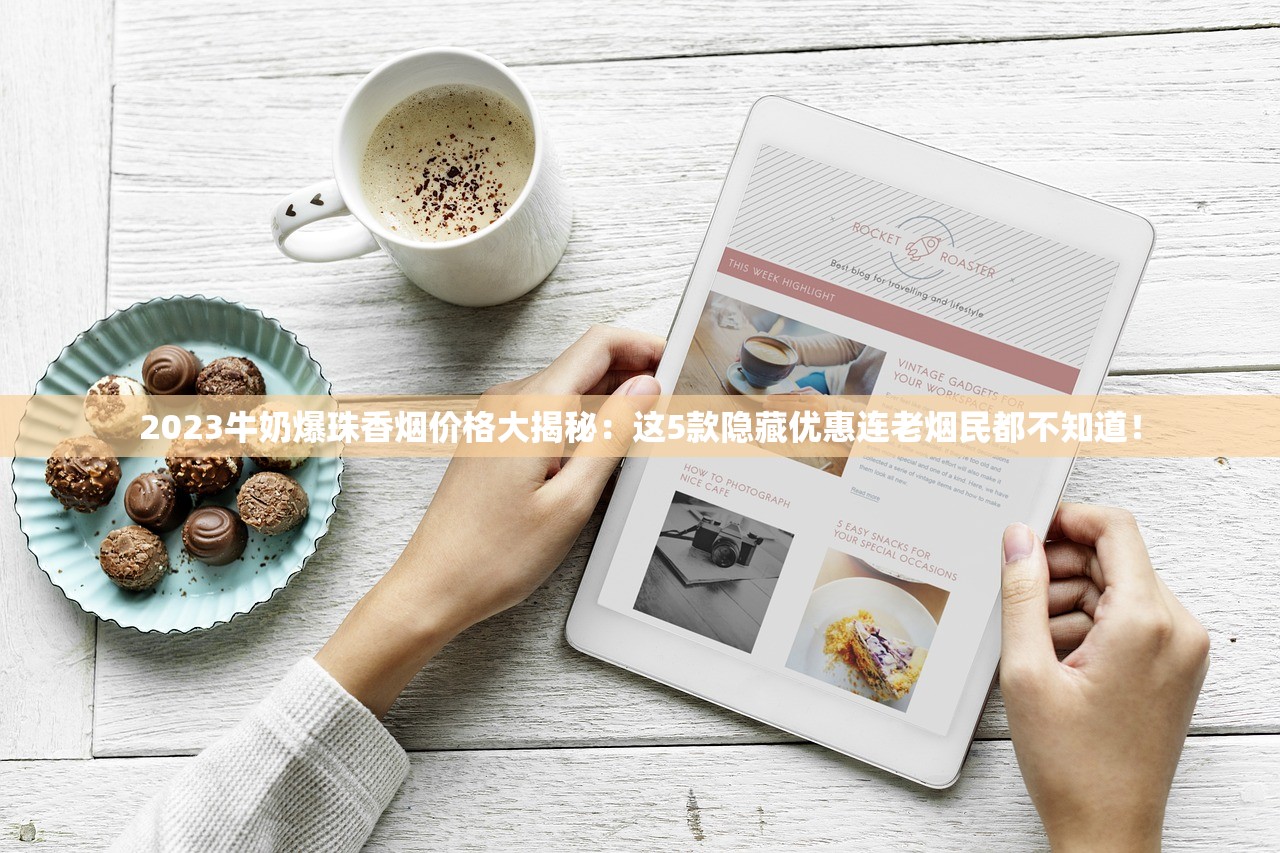 2024红方印爆珠细支价格突涨？省钱攻略+隐藏优惠全解析