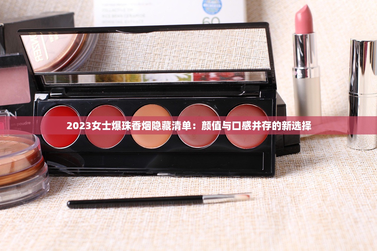 2023最新盘点！5元一包香烟烟嘴揭秘：这些品牌藏着省钱必看的秘密