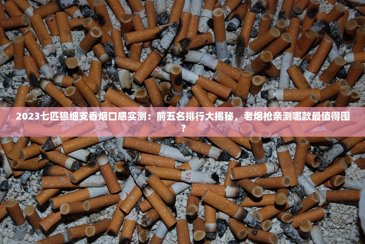 2023最新香烟批发渠道揭秘：这5个网站货源稳、价格低！