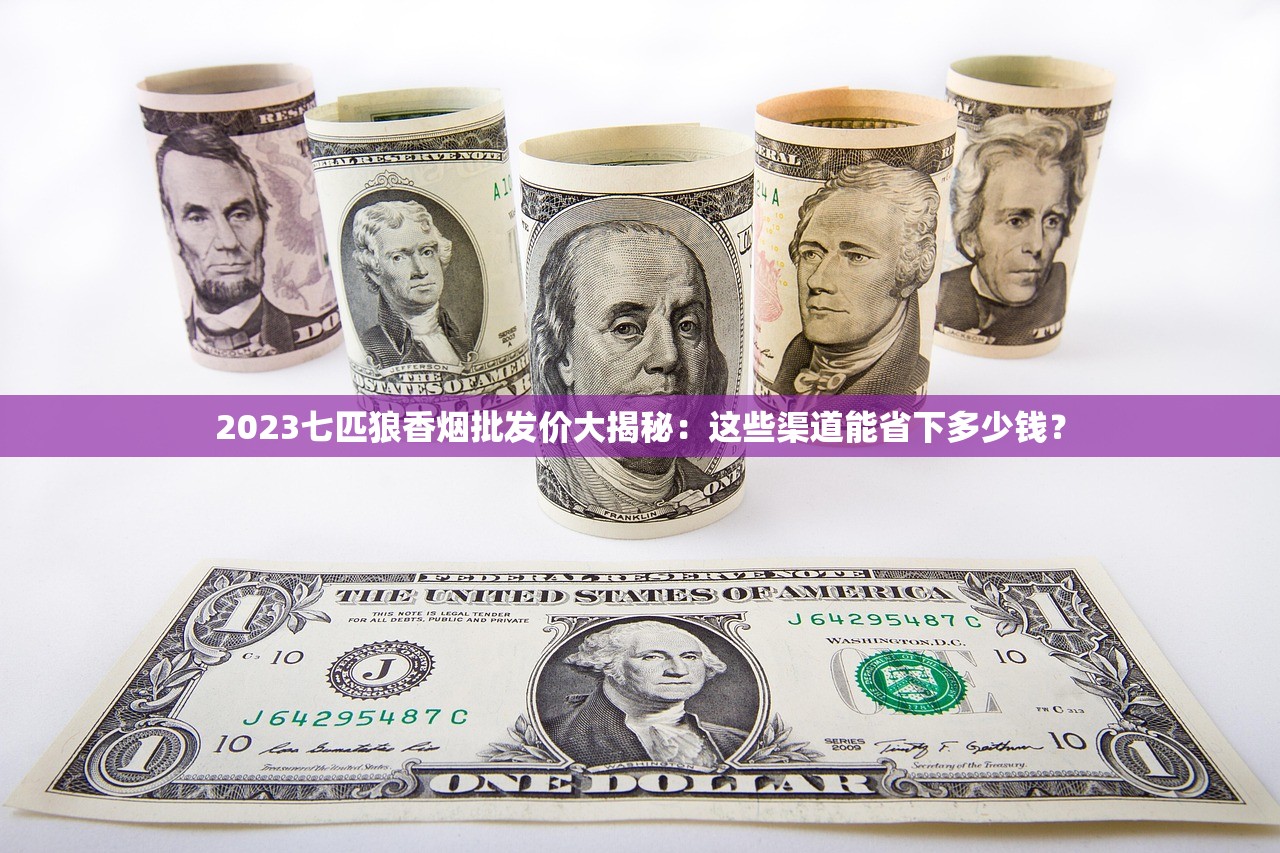 2023最新微信卖烟货源曝光：月入过万背后的隐藏风险，速看！