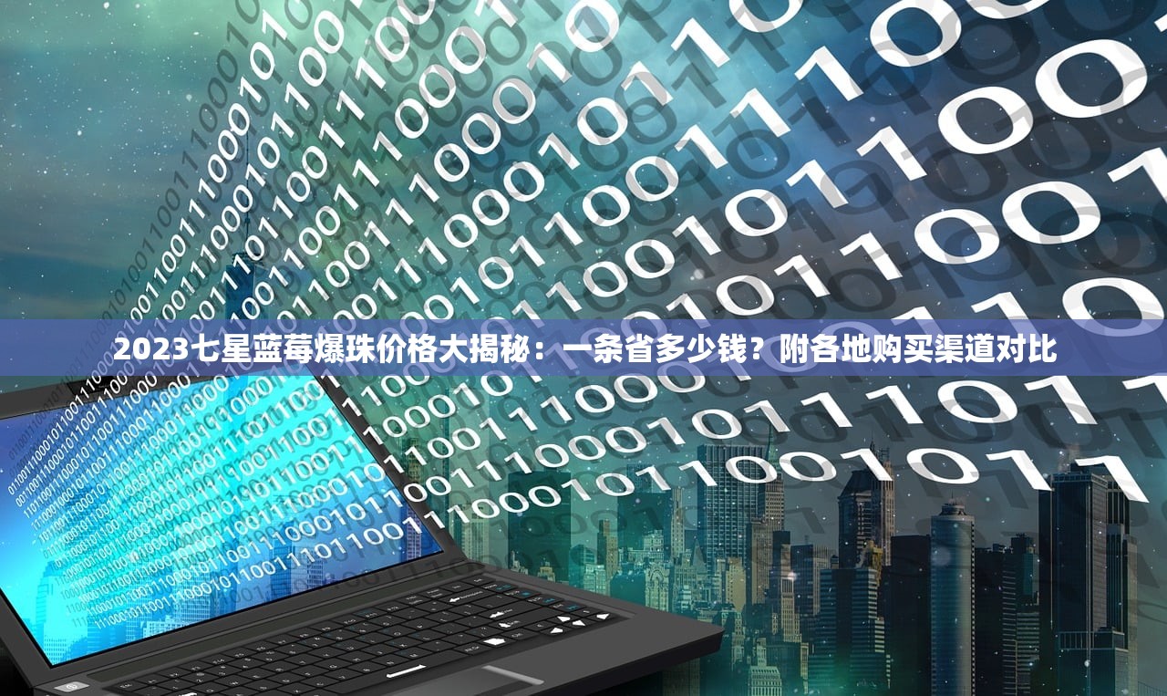 2023五叶神香烟价格表出炉！这些变化可能影响你的选择（附省钱攻略）