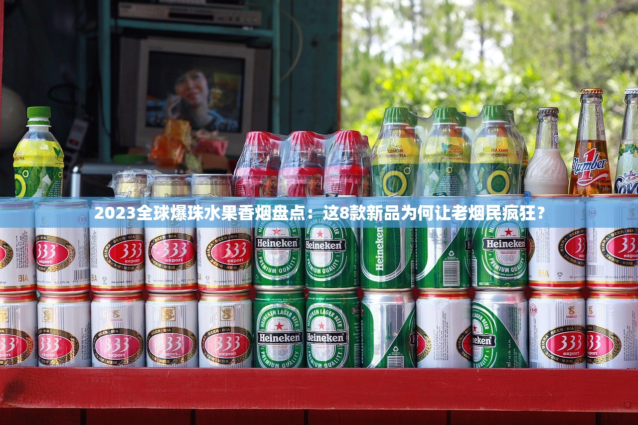 2023最新盘点！这8款女士香烟爆珠品牌，小众款居然比爆款更受欢迎？