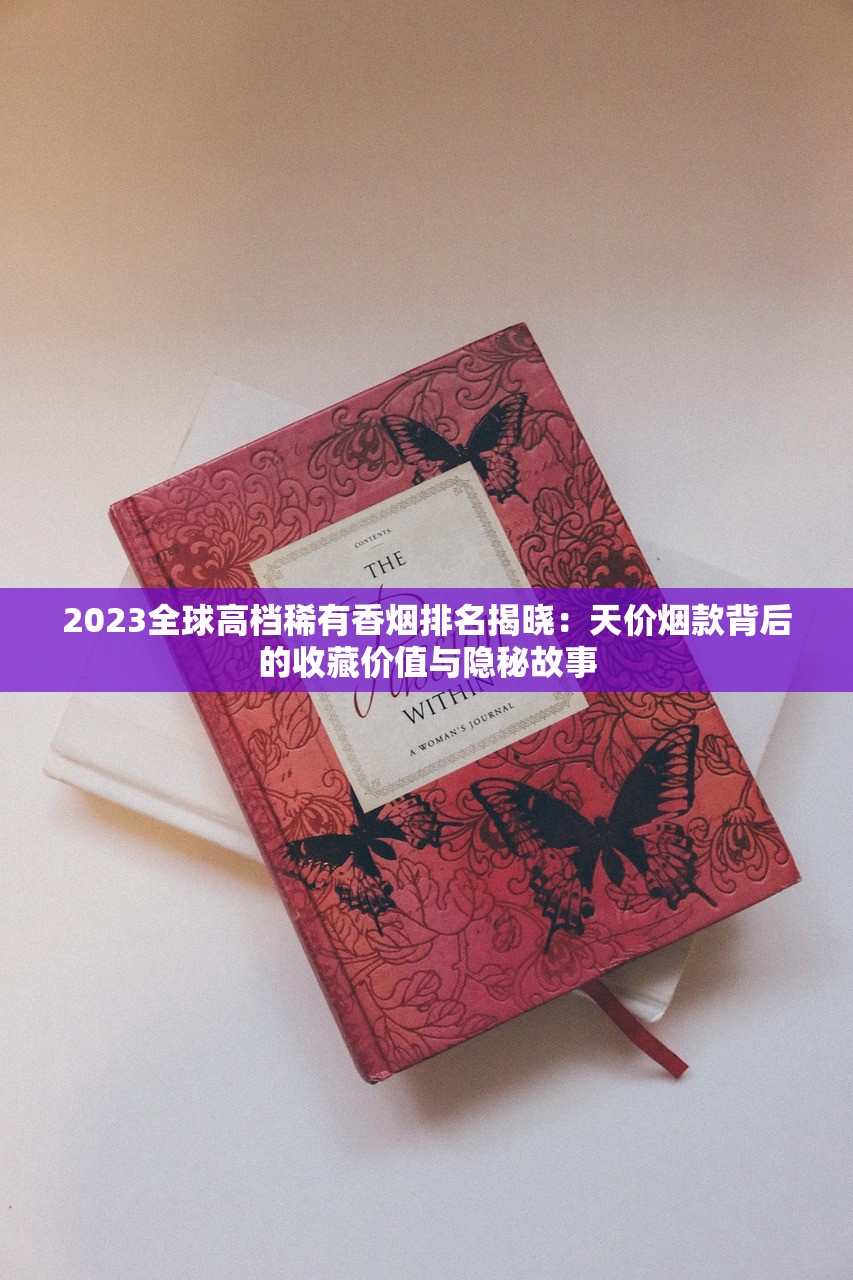 2025年广西名烟最新价格揭晓！这5款烟成老烟枪私藏首选