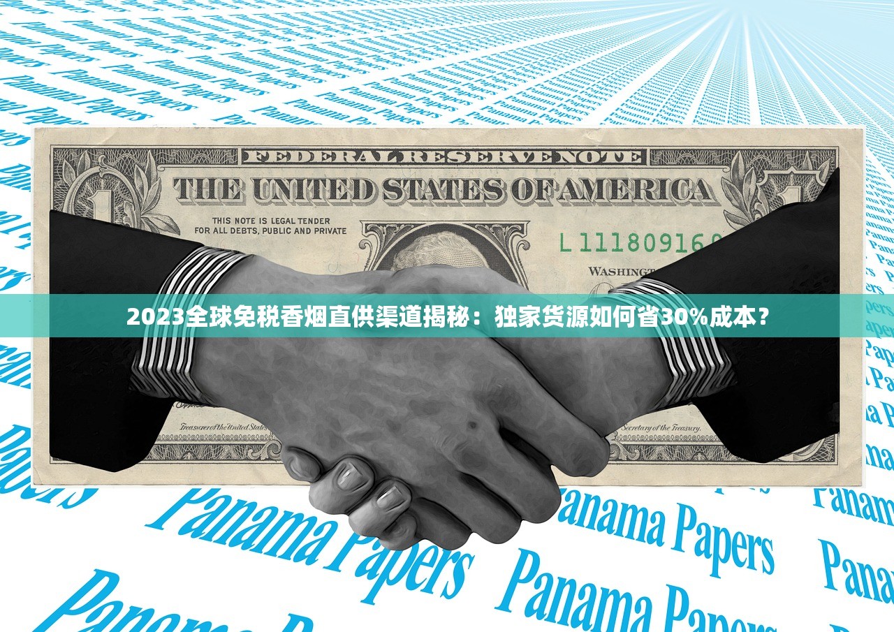 2025免税香烟货源内幕曝光：正品渠道竟藏在这些地方！