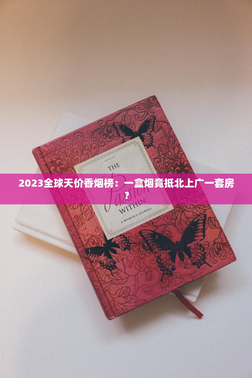 2023泰山香烟进价表曝光：经销商利润空间暗藏哪些关键数字？