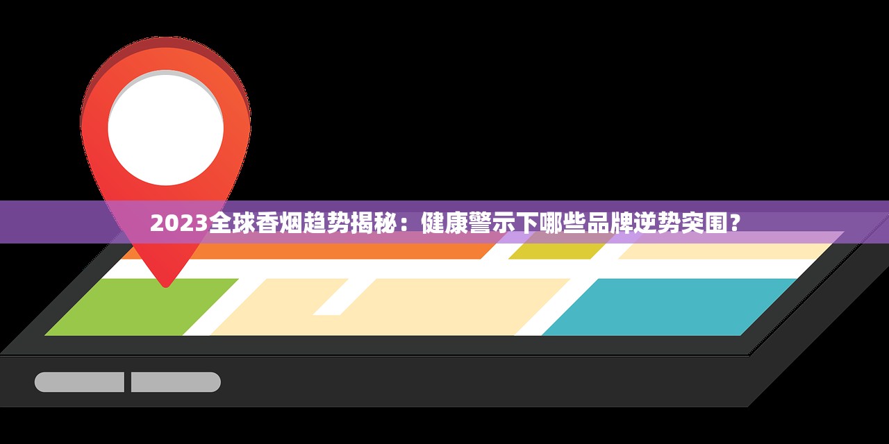 2025免税香烟货源内幕曝光：正品渠道竟藏在这些地方！