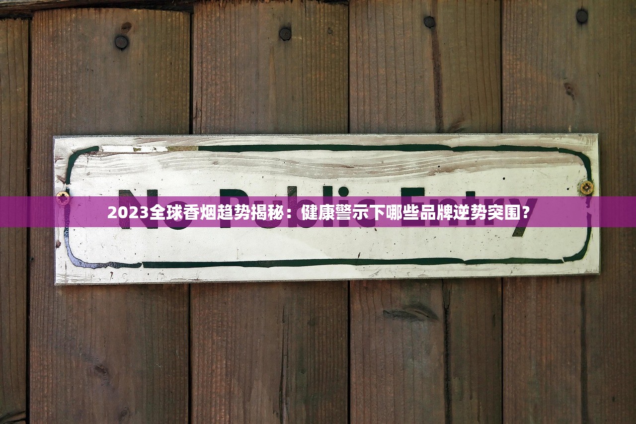 八喜烟草2023最新动态：爆款策略背后的健康争议与市场突围