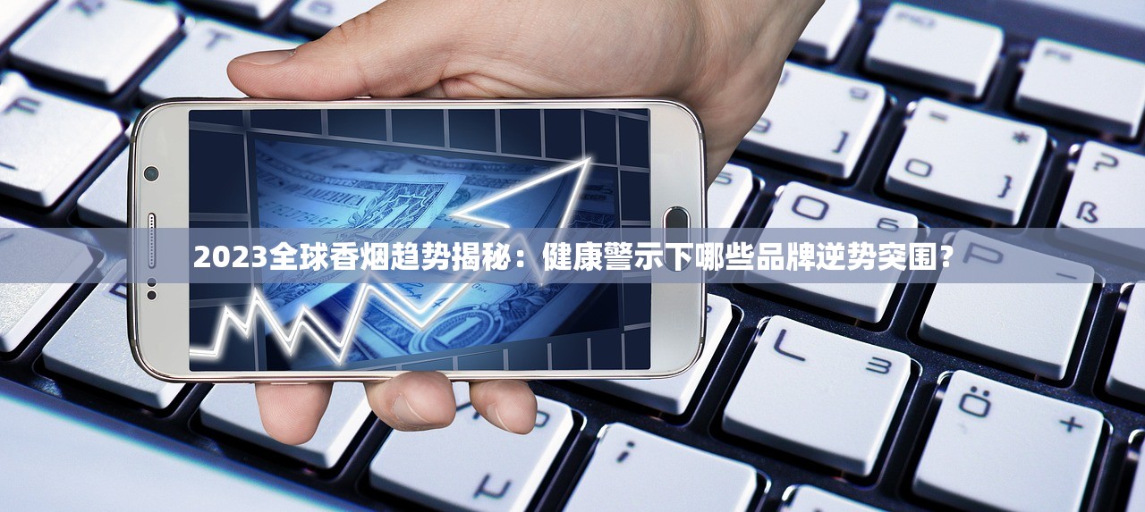 2025年中国最贵香烟揭晓：天价背后藏着哪些秘密？
