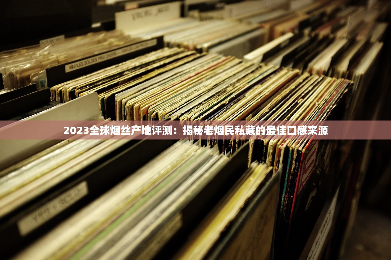 2023最新微信卖烟货源曝光：月入过万背后的隐藏风险，速看！