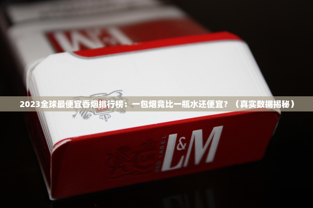 哪个网购平台买烟最便宜_30元左右好抽的烟_国内免税香烟拿货一手货源