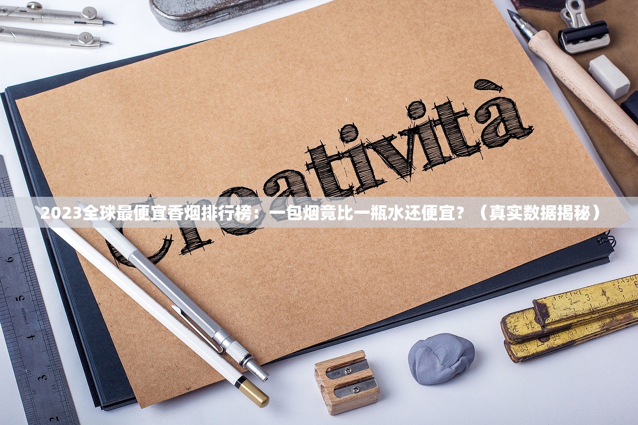 2023最新追踪：消失多年的红锡包香烟竟藏在这座城？老烟民必看独家揭秘