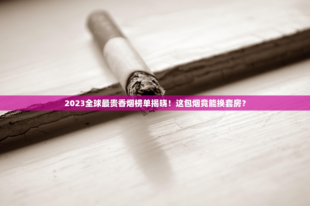 2024免税烟批发新政揭秘：一手货源直拨电话曝光