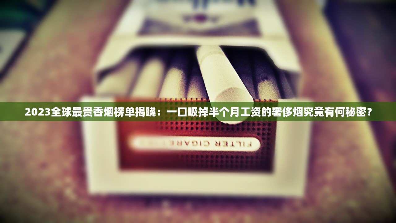2025免税香烟批发新动向：隐藏低价渠道今日曝光