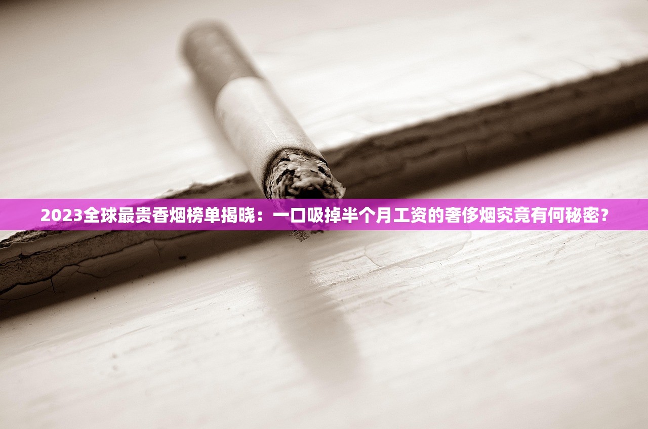大卫杜夫雪茄旗舰店2023年全新升级：独家限量款+沉浸式品鉴体验首次揭秘