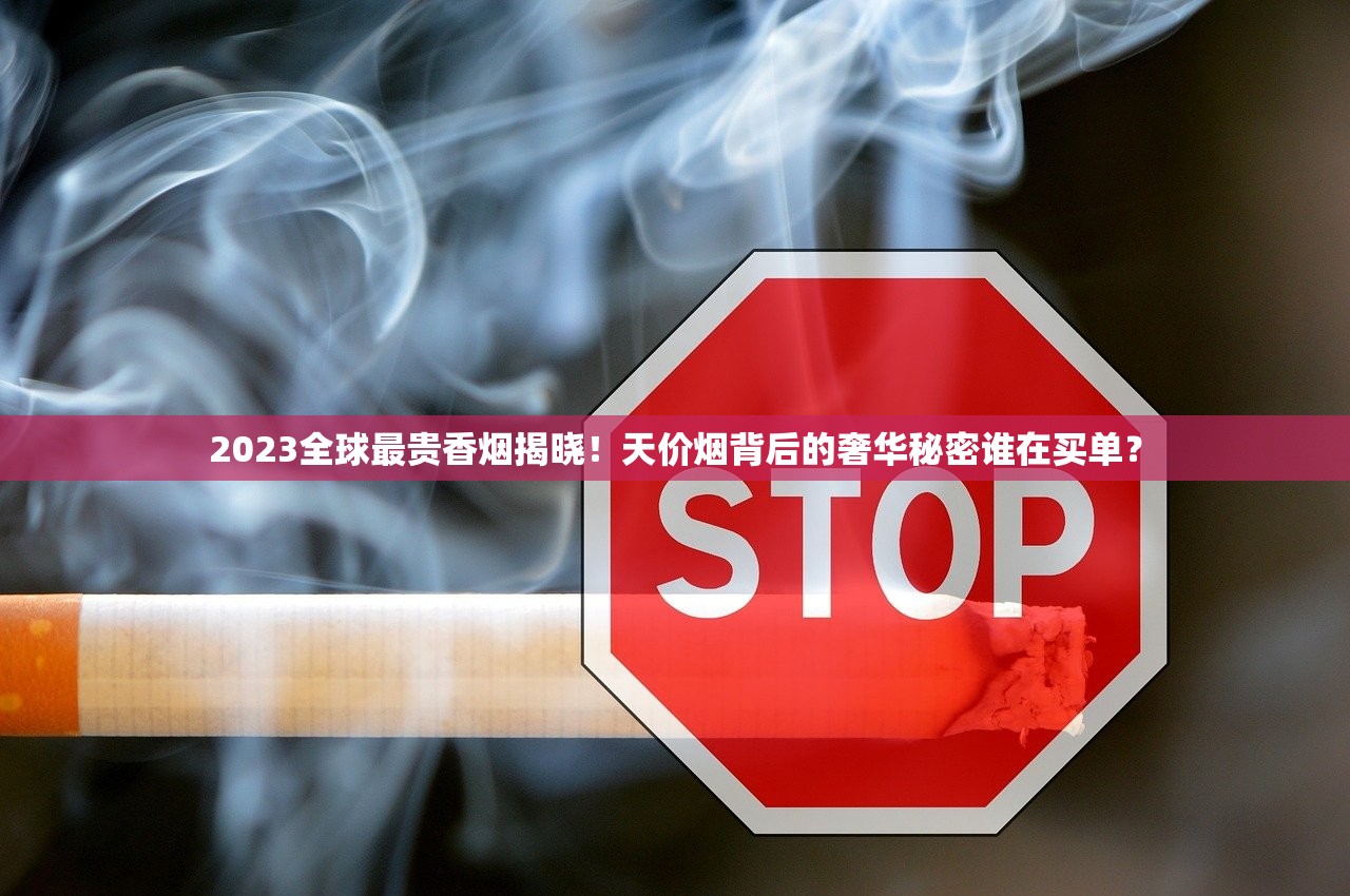 2023烟草进货渠道新规：中小店主如何低成本锁定优质货源？（附避坑指南）