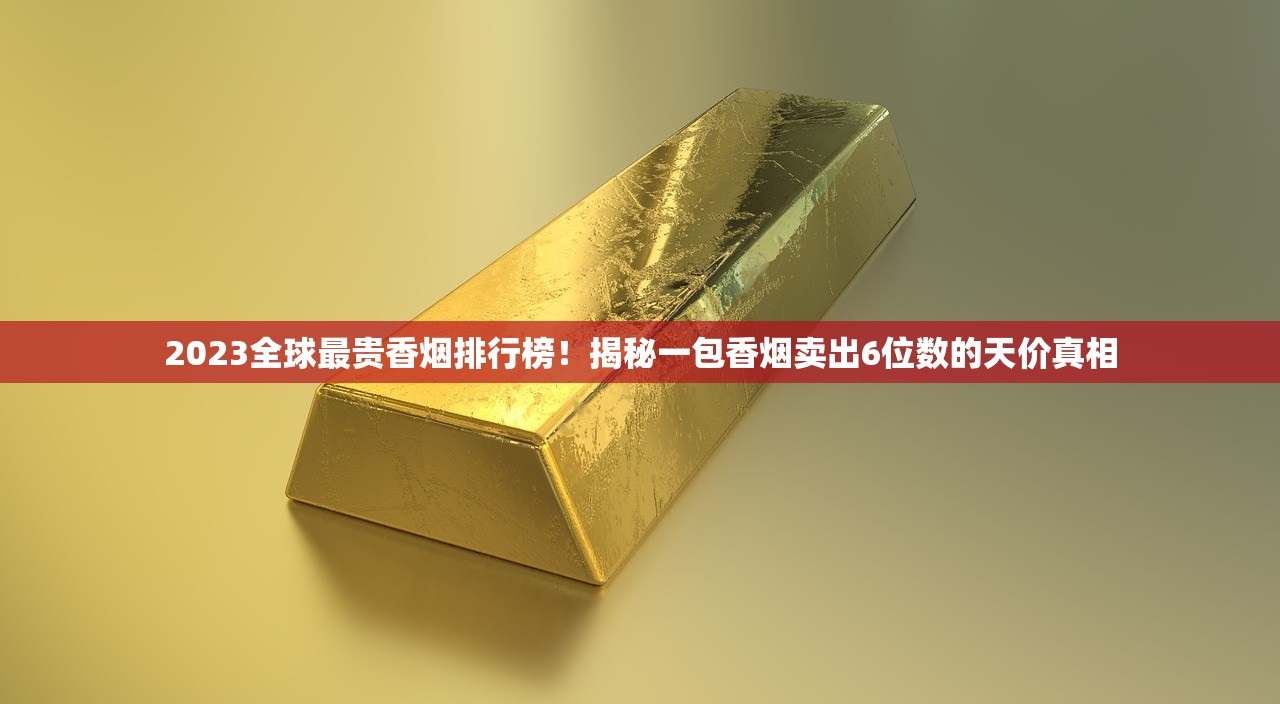2025年香烟低价内幕：厂家稳定出货破解全网低价真相