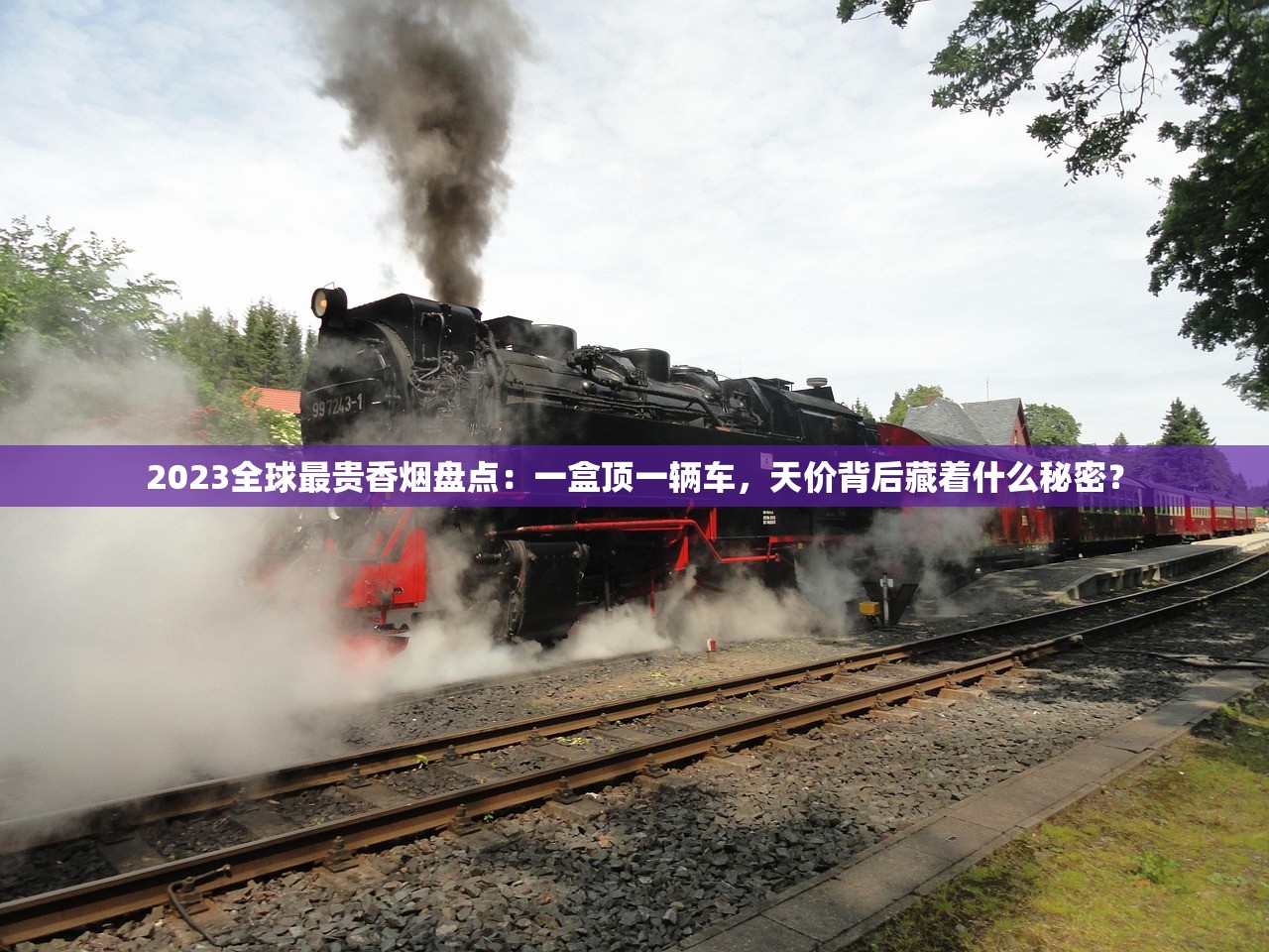 2023全球最贵香烟盘点：一盒顶一辆车，天价背后藏着什么秘密？