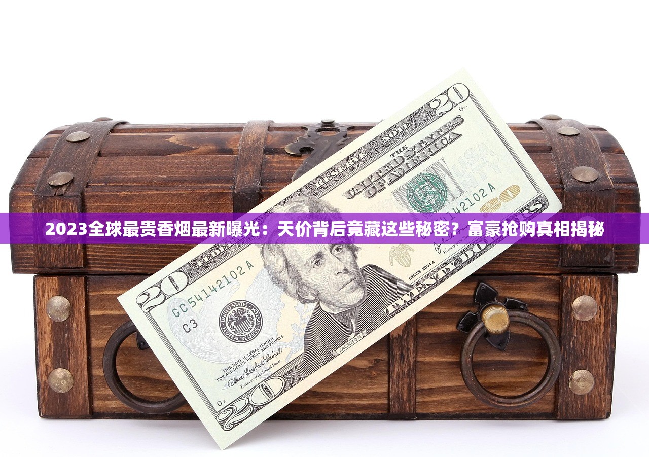 2024老巴夺香烟新动向：百年品牌如何靠稀缺配方逆势突围？