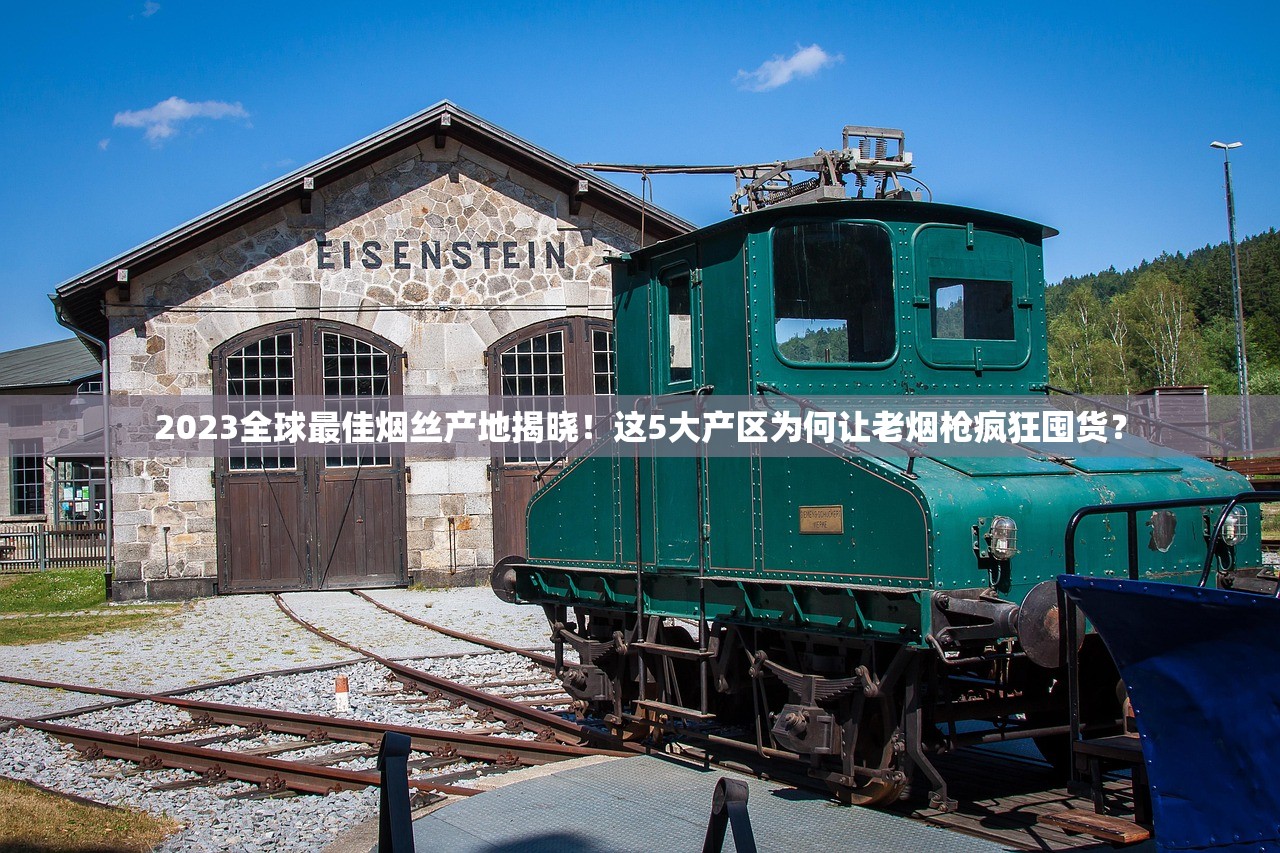 2023泰山香烟价格全揭秘：这几款悄悄涨价，哪款最值得入手？