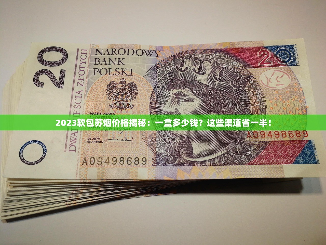 2023最新香烟批发渠道曝光：如何锁定一手货源省下30%成本？